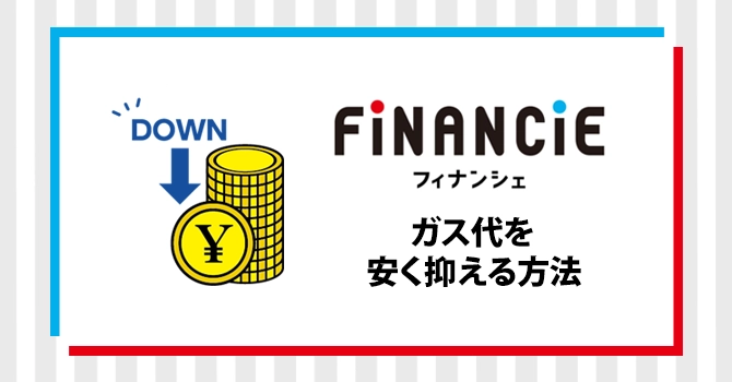 ガス代 安く抑える方法