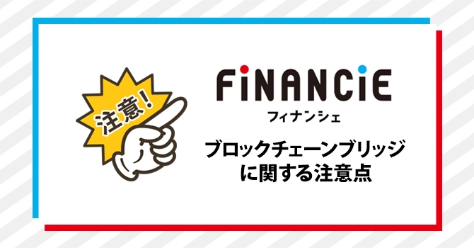 ブロックチェーンブリッジ 注意点