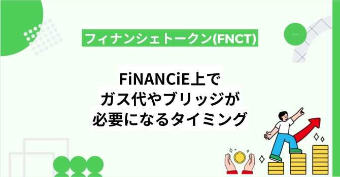 フィナンシェ上でガス代やブリッジが必要になるタイミングを解説