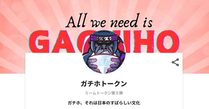 おすすめ①　ガチホトークン