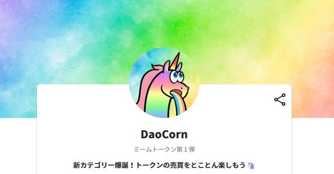 おすすめ②　DaoCorn