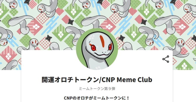 開運オロチトークン/CNP Meme Club