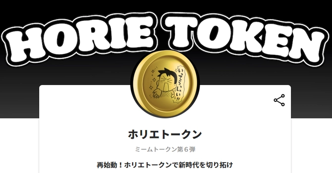 おすすめ④　ホリエトークン