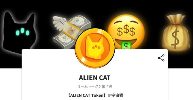 おすすめ⑤　ALIEN CAT