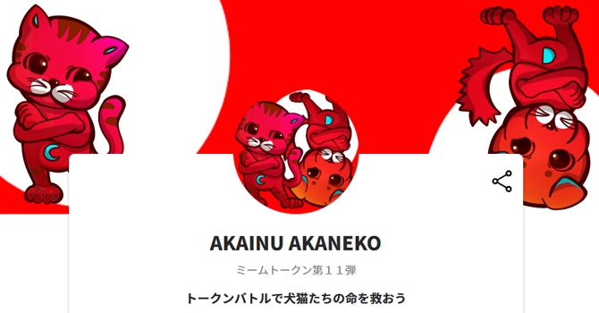 おすすめ⑦　AKAINU AKANEKO