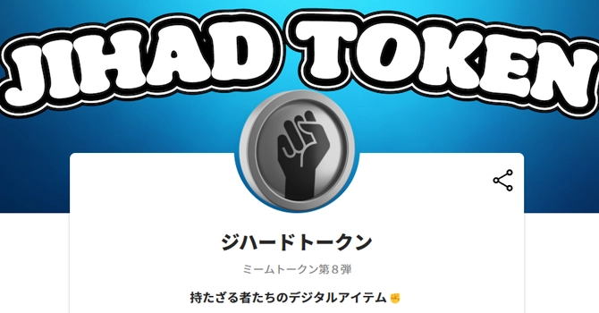 ジハードトークン
