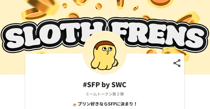 おすすめ⑩　#SFP by SWC