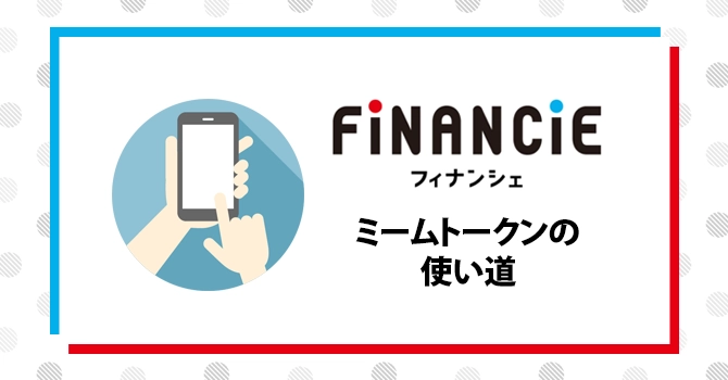 FiNANCiE ミームトークン 使い道