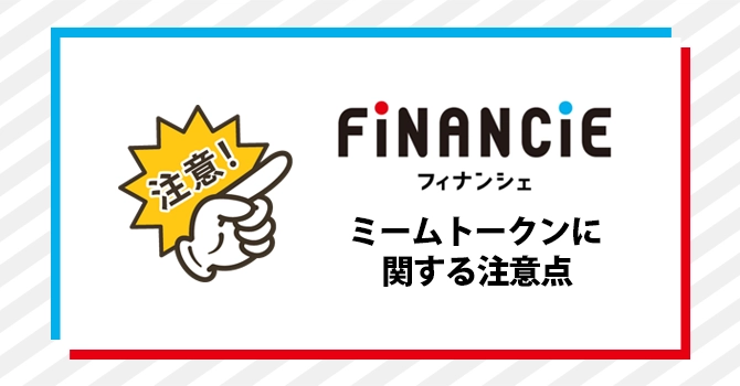 FiNANCiE ミームトークン 注意点