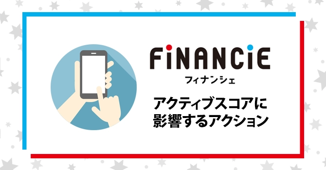 アクティブスコアに影響するアクション