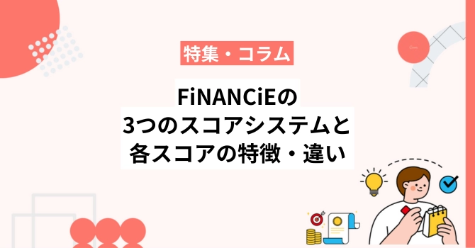 フィナンシェの3つのスコアシステムと各スコアの特徴・違いを解説