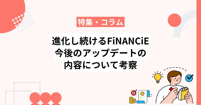 進化し続けるフィナンシェの今後のアップデート内容について考察