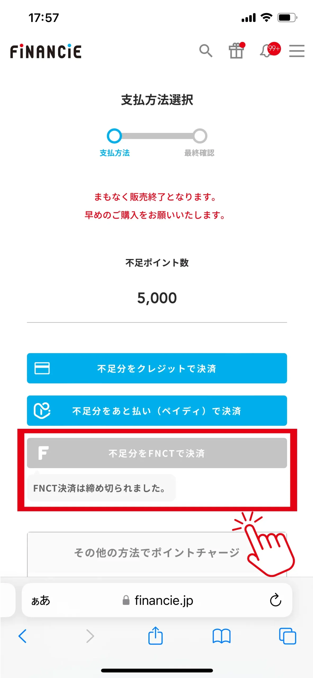支払方法選択画面と「不足分をFNCTで決済」ボタン