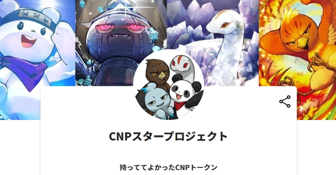 CNPスタープロジェクト