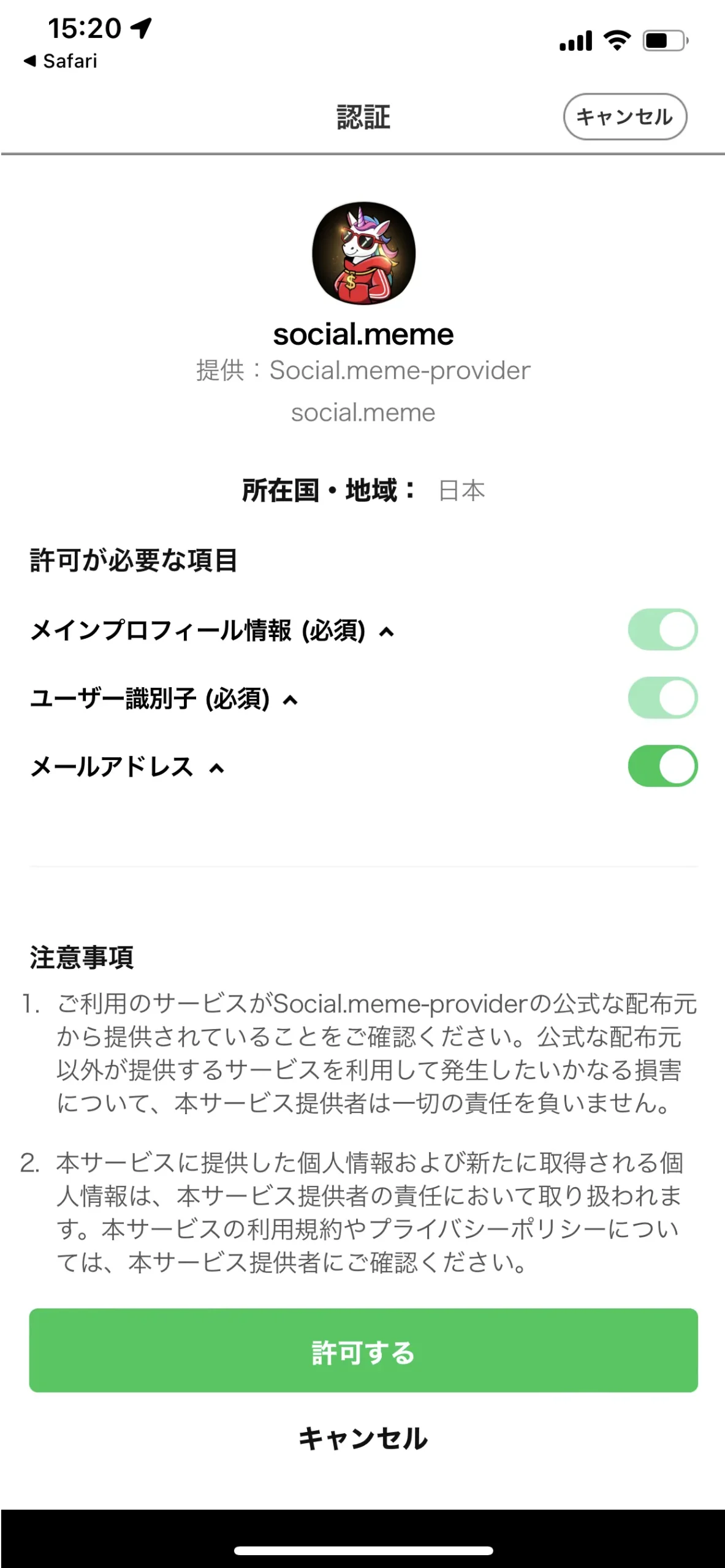 LINEでの許可