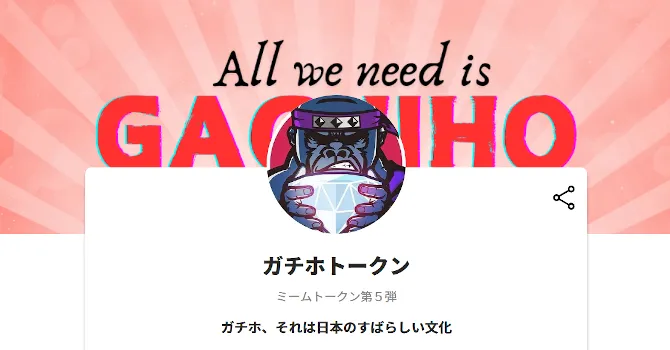 ガチホトークン