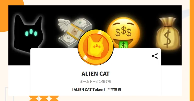 『ALIEN CAT』プロジェクトの特徴やトークンの買い方・価格