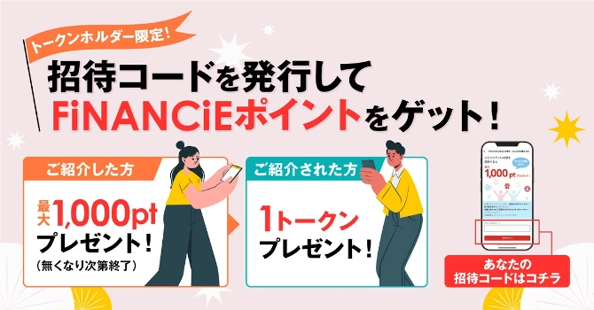 financieの招待コードPR画像