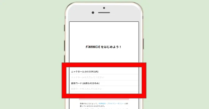 招待コード入力画面