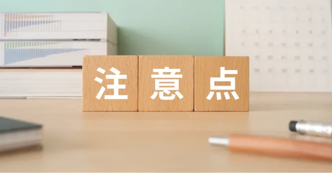 招待コードを発行する際の注意点
