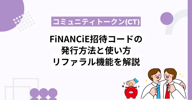 フィナンシェ招待コードの発行方法と使い方、リファラル機能を解説