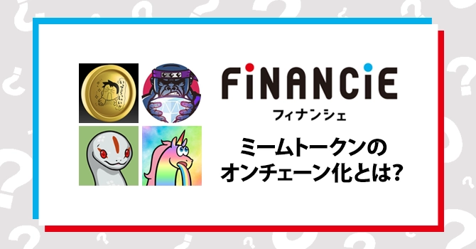 ミームトークンのオンチェーン化とは？