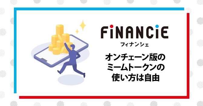 オンチェーン版のミームトークンの使い方は自由