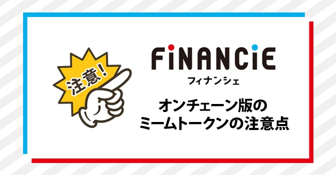 オンチェーン版のミームトークンの注意点