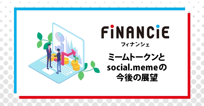 ミームトークンとsocial.memeの今後の展望