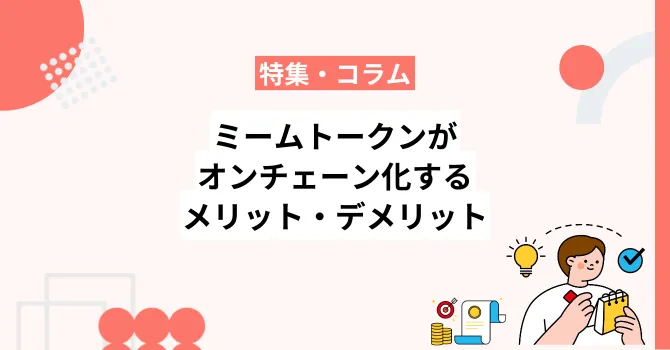 フィナンシェのミームトークンがオンチェーン化するメリットとデメリット
