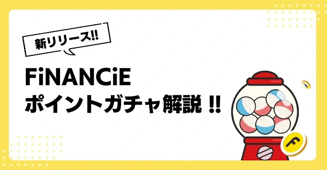 FiNANCiEポイントガチャ解説