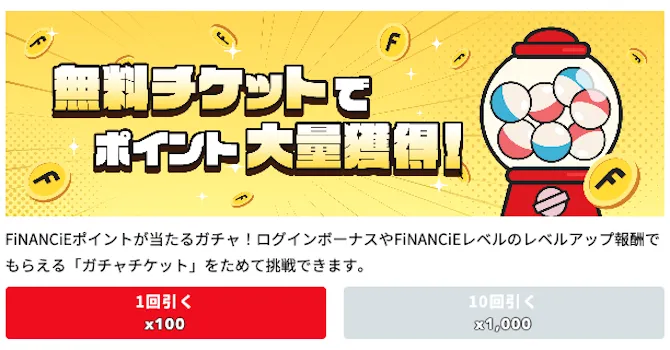 FiNANCiEポイントガチャを引く画面