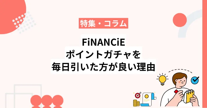 FiNANCiEポイントガチャを毎日ログインして引いた方が良い理由とは