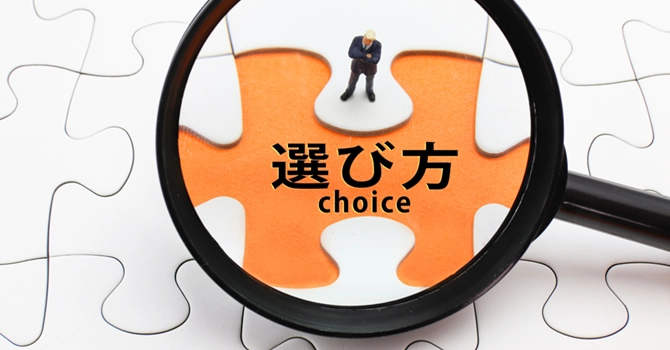 支援コースの選び方