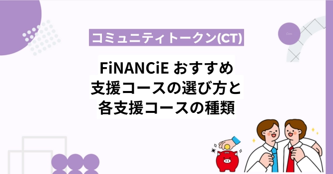 フィナンシェおすすめ支援コースの選び方と各支援コースの種類を解説