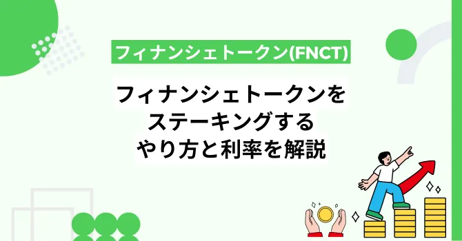 フィナンシェトークン(FNCT)をステーキングするやり方と利率を解説