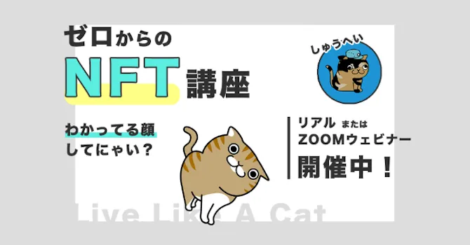 ゼロからのNFT講座