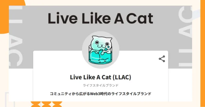 『Live Like A Cat (LLAC)』プロジェクトの特徴やトークンの買い方・価格
