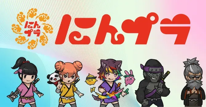 にんプラ