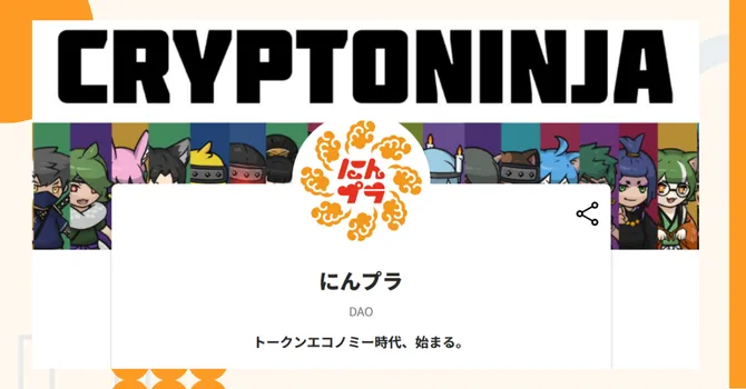 『にんプラ』プロジェクトの特徴やトークンの買い方・価格