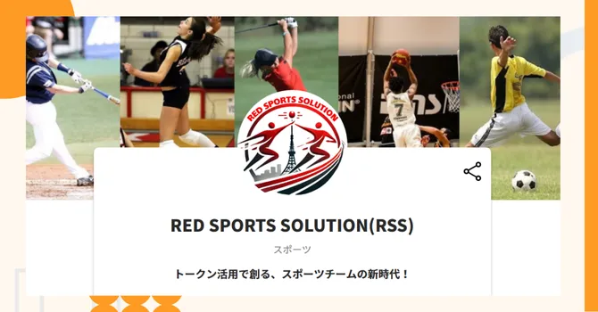 『RED SPORTS SOLUTION(RSS)』プロジェクトの特徴やトークンの買い方・価格