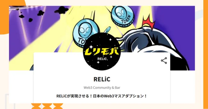 『RELiC』プロジェクトの特徴やトークンの買い方・価格