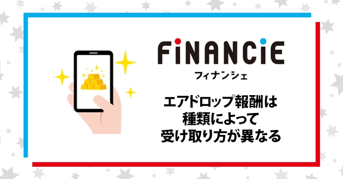 エアドロップ報酬は種類によって受け取り方が異なる