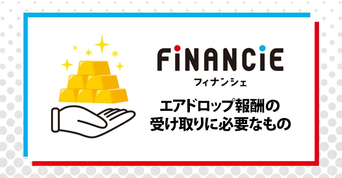 エアドロップ報酬の受け取りに必要なもの