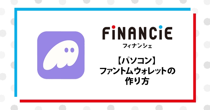 【パソコン】ファントムウォレットの作り方