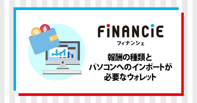 報酬の種類とパソコンへのインポートが必要なウォレット