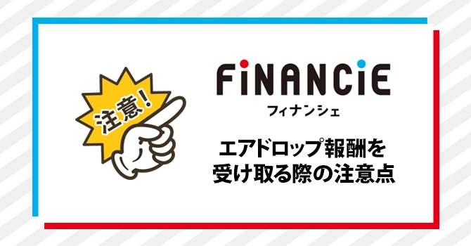 エアドロップ報酬を受け取る際の注意点