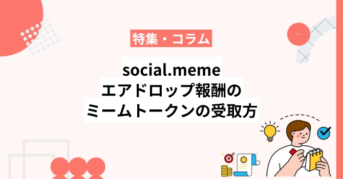 【social.meme】エアドロップ報酬のミームトークンの受け取り方を解説