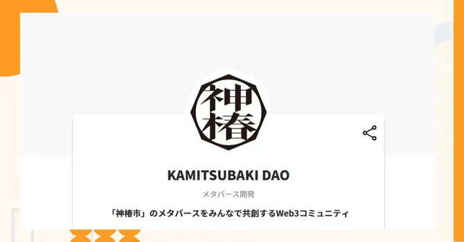 『KAMITSUBAKI DAO』プロジェクトの特徴やトークンの買い方・価格
