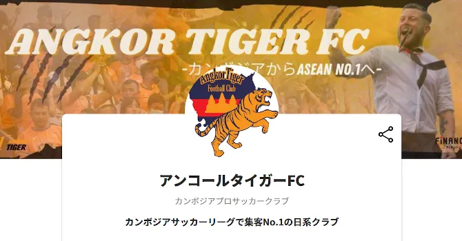 アンコールタイガーFC
